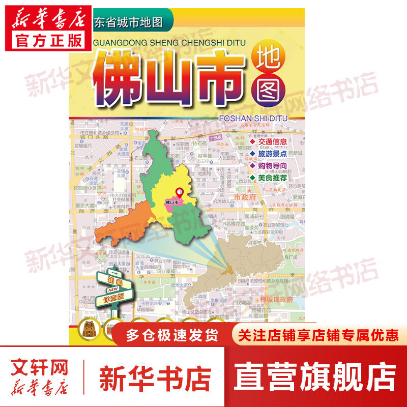 广东省城市地图 佛山市地图 新编详查版 