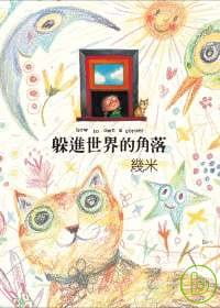 预售 几米躲进角落（精装）大块文化