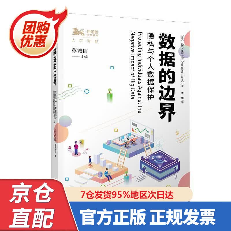 【新书正版】数据的边界 978720865892 [荷]玛农·奥斯特芬著,曹博译,彭诚信 上海人民出版社