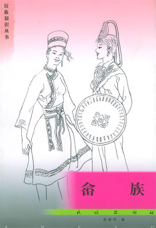 畲族 施联朱 民族出版社