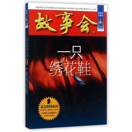 一只绣花鞋 故事会珍藏本《故事会》编辑部 编 正版书籍小说书 上海故事会文化传媒有限公司 博库网