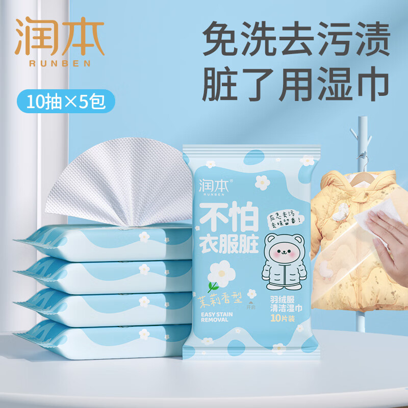 润本（RUNBEN）羽绒服清洁湿巾去污免洗专用衣物干洗剂湿纸巾强力擦拭去油 10片 5包 【升级款-茉莉香型】