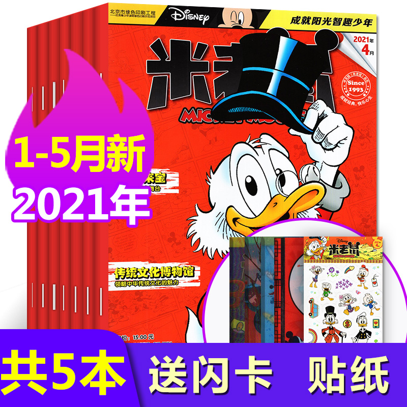 包邮迪士尼米老鼠杂志2021年12345月共5本打包带赠品童趣迪士尼卡通