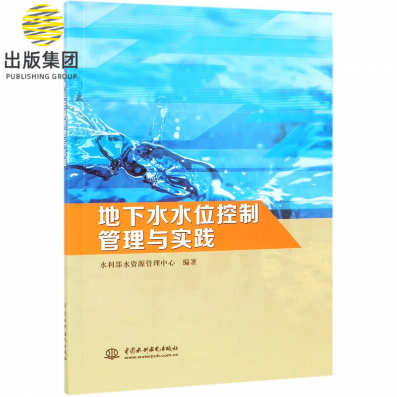 地下水水位控制管理与实践
