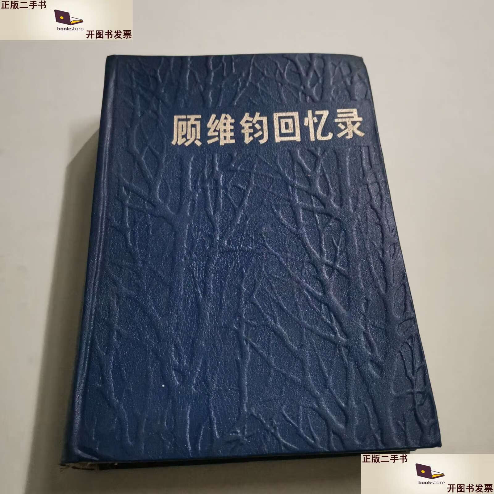 【二手9成新】顾维钧回忆录 2 /中国社会科学院近代史研究所译 中华