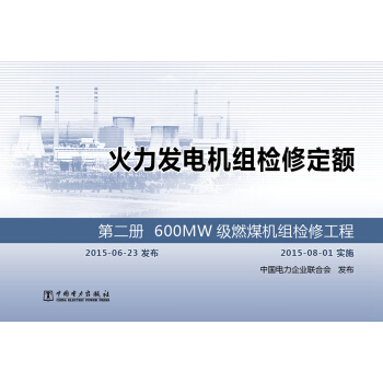 正版图书 火力发电机组检修定额 第二册 600MW级燃煤机组检修工程 电力企业联合会 中国电力出版社