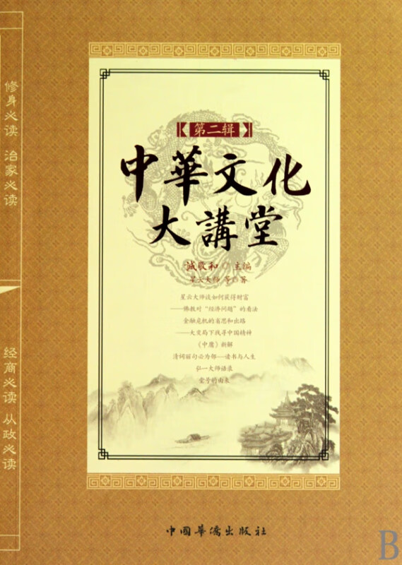 【正版现货】中华文化大讲堂(第2辑)