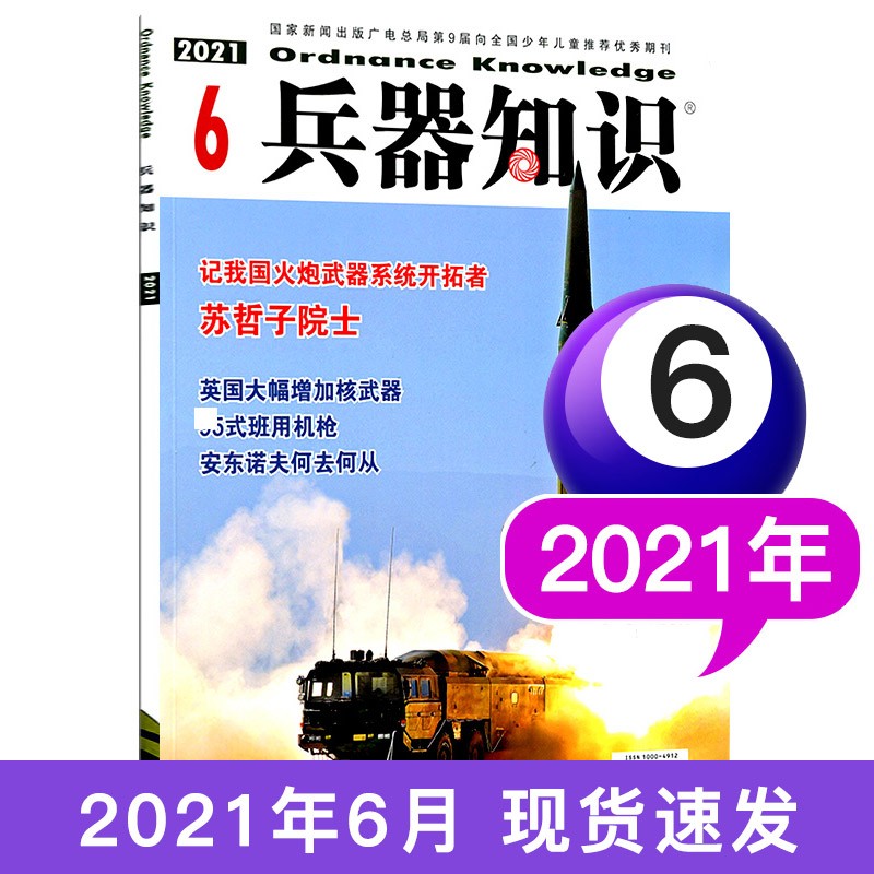 兵器知识杂志2021/2020年单本 军事科技知识类武器科普过期刊 2021年6月