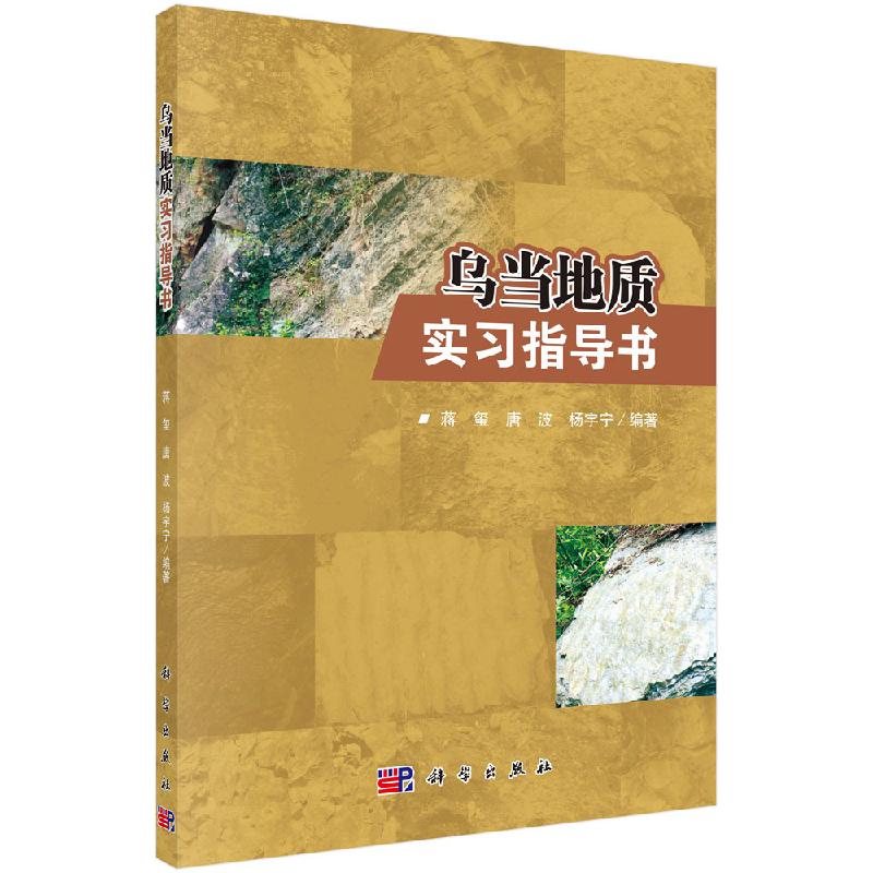乌当地质实习指导书/蒋玺,唐波,杨宇宁