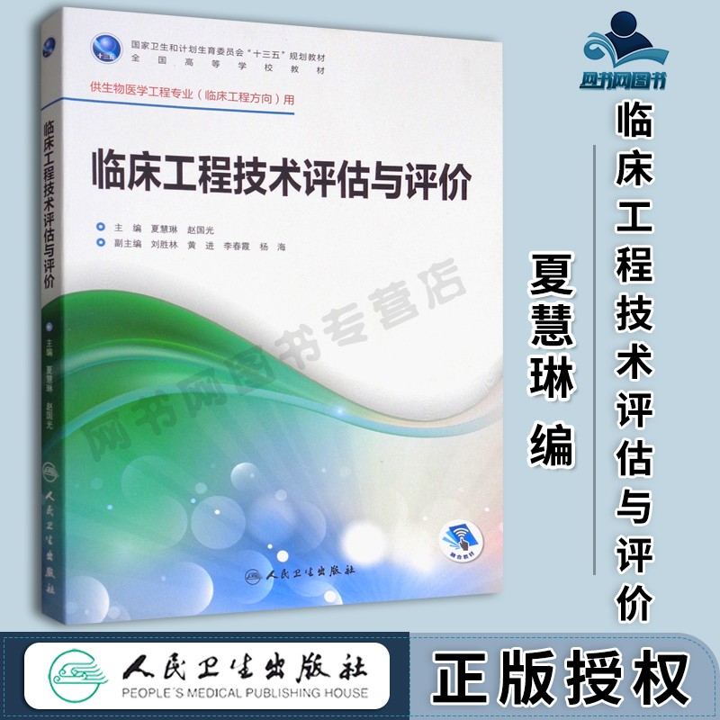 包邮 临床工程技术评估与评价 夏慧琳 赵国光 刘胜林 人民卫生出版社 全国高等学校规划教材