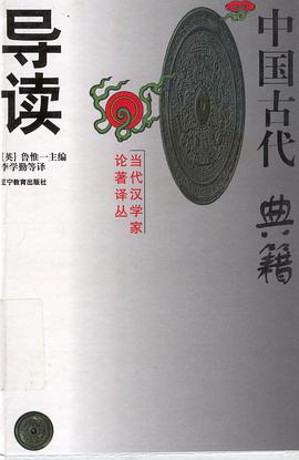 正版现货中国古代典籍导读 _英_鲁惟一 辽宁教育出版社 9787538247244