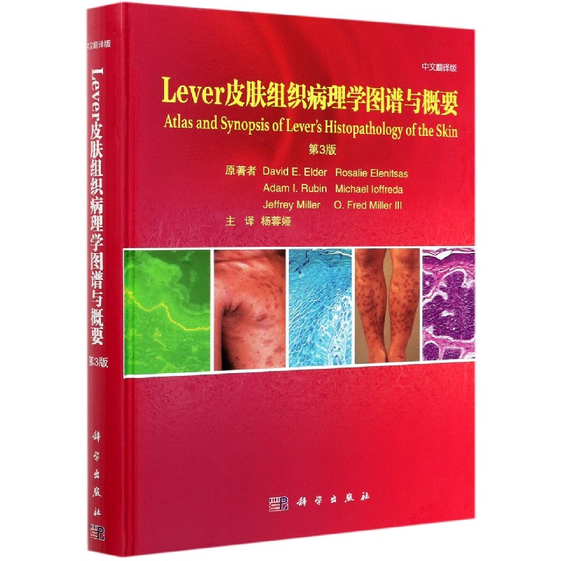 Lever皮肤组织病理学图谱与概要：第3版
