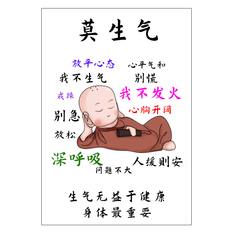 雅空情绪稳定挂画 控制情绪稳定小摆·件桌面摆台书法挂画莫生气 莫