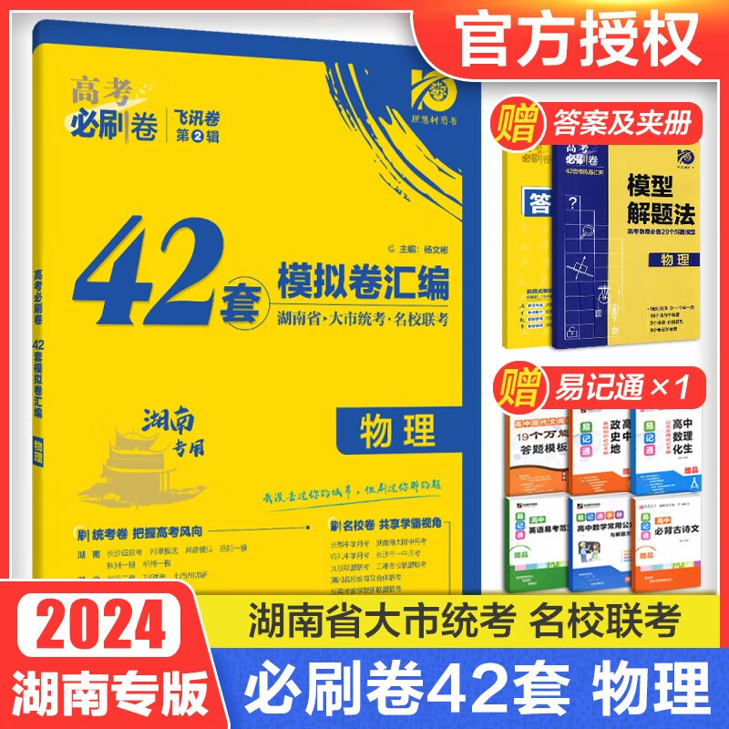 2024版高考必刷卷42套 新高考模拟试卷汇编 高中高三一轮复习 物理-湖南专用