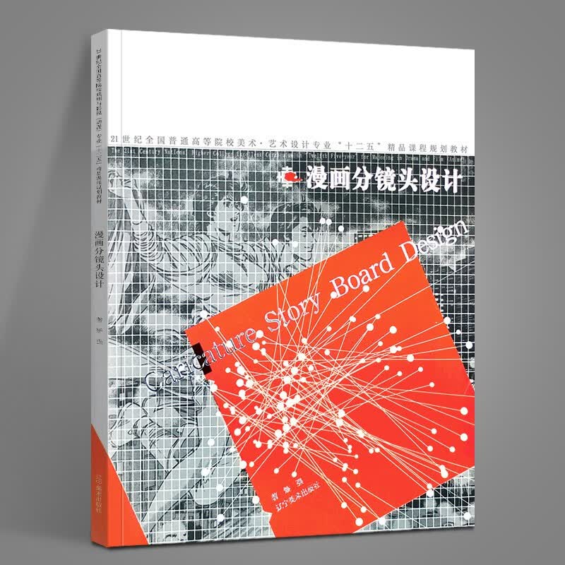 【现货】漫画分镜头设计 21世纪全国高等院校戏剧与影视（动漫）“十二五”精品课程规划教材 矫强