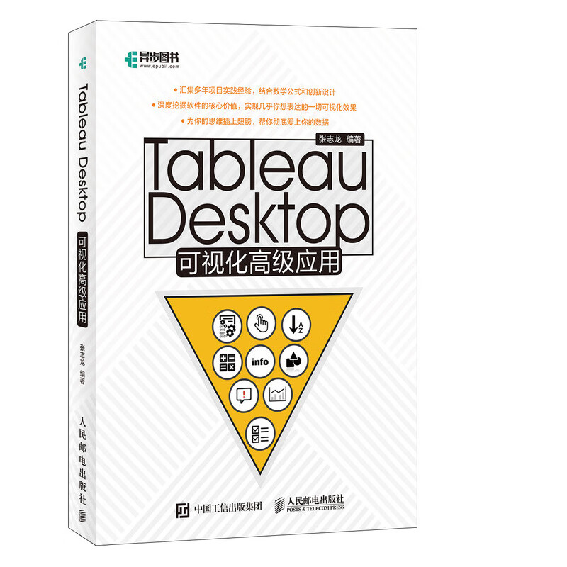 Tableau Desktop可视化高级应用(异步图书出品)