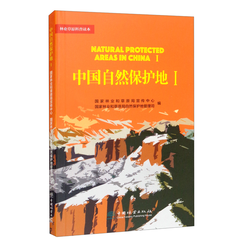 中国自然保护地（1）/林业草原科普读本怎么样,好用不?