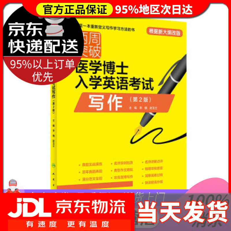 【送货上门】两周突破医学博士入学英语考试写作（第2版）  李楠,赵玉立 著 人民卫生出版社