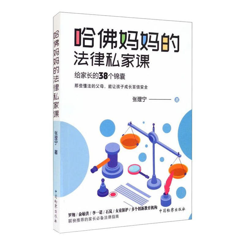 哈佛妈妈的法律私家课-给家长的38个锦囊