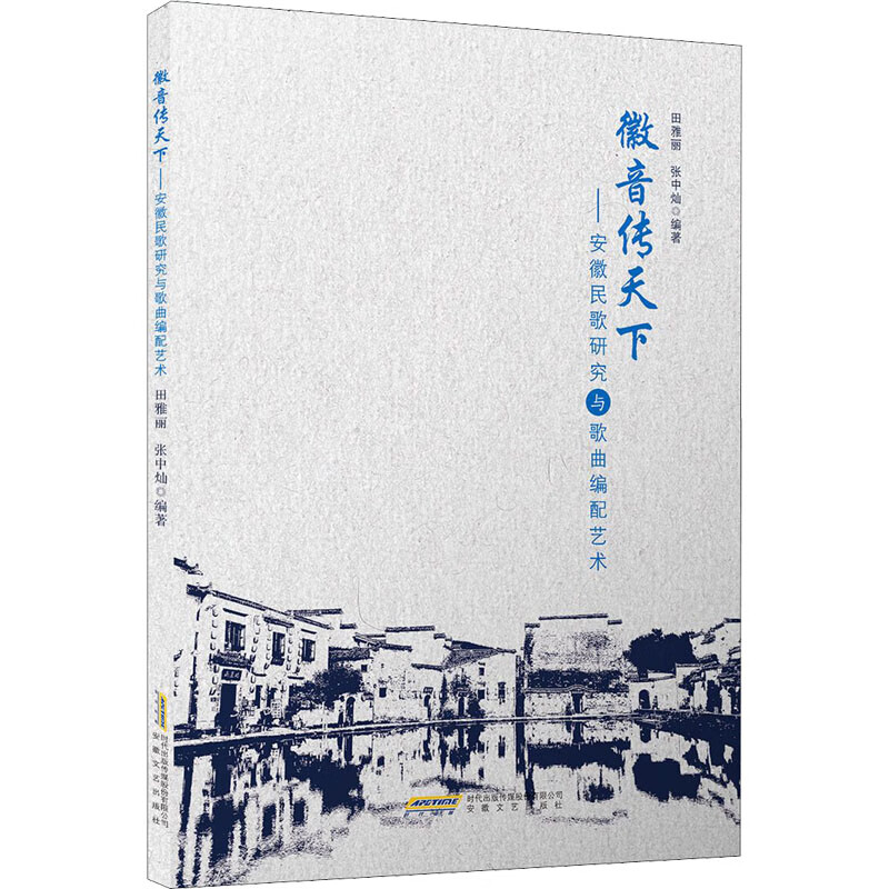 徽音传天下:安徽民歌研究与歌曲编配艺术