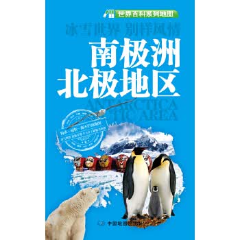 南极洲 北极地区-世界百科系列地图 中国地图出版社