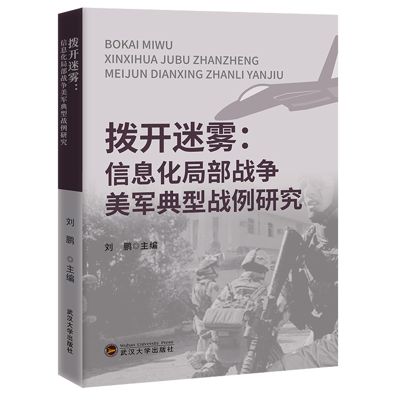 拨开迷雾——信息化局部战争美军典型战例研究属于什么档次？