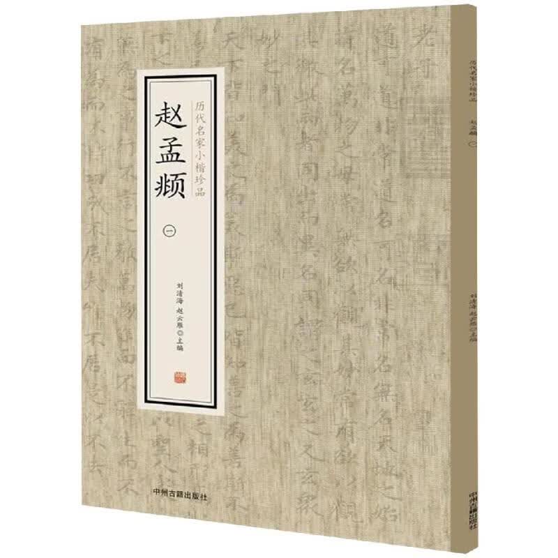 赵孟頫(1) 历代名家小楷珍品【正版图书】
