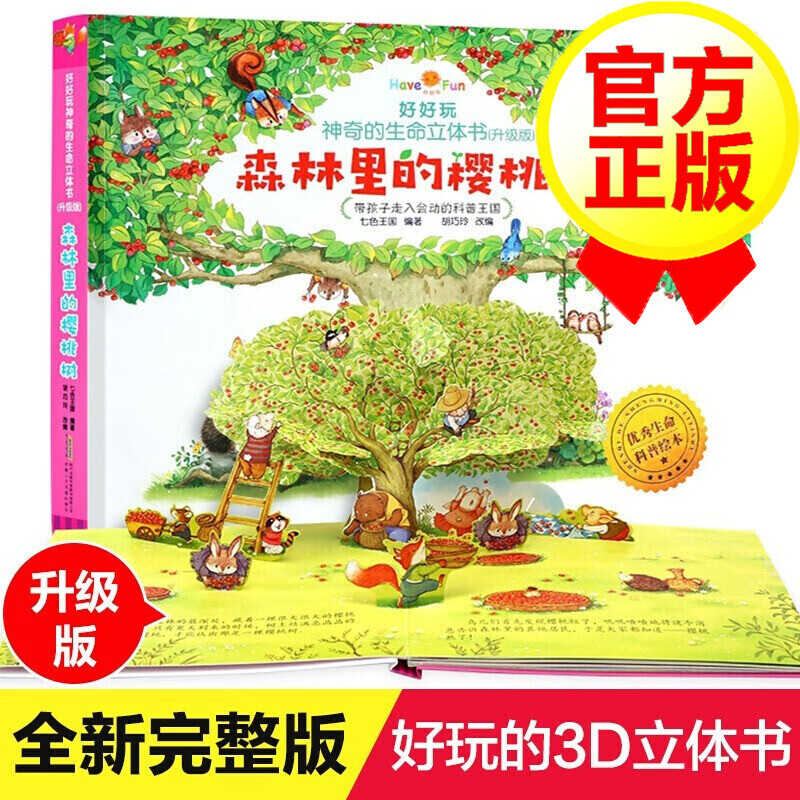 好好玩神奇的生命立体书 森林里的樱桃树