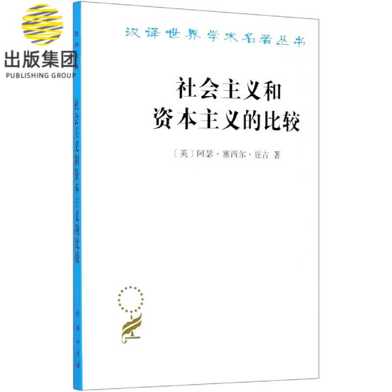 社会主义和资本主义的比较/汉译世界学术名著丛书