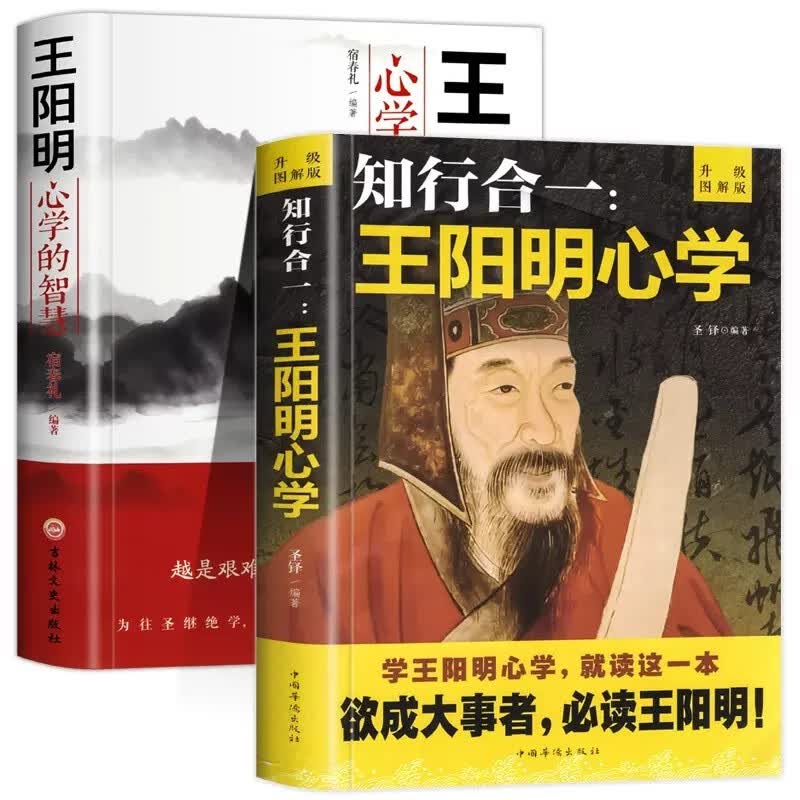 全2册 王阳明心学知行合一+王阳明心学的智慧 中国哲学人生哲理修身处世之道王阳明经典哲学书籍