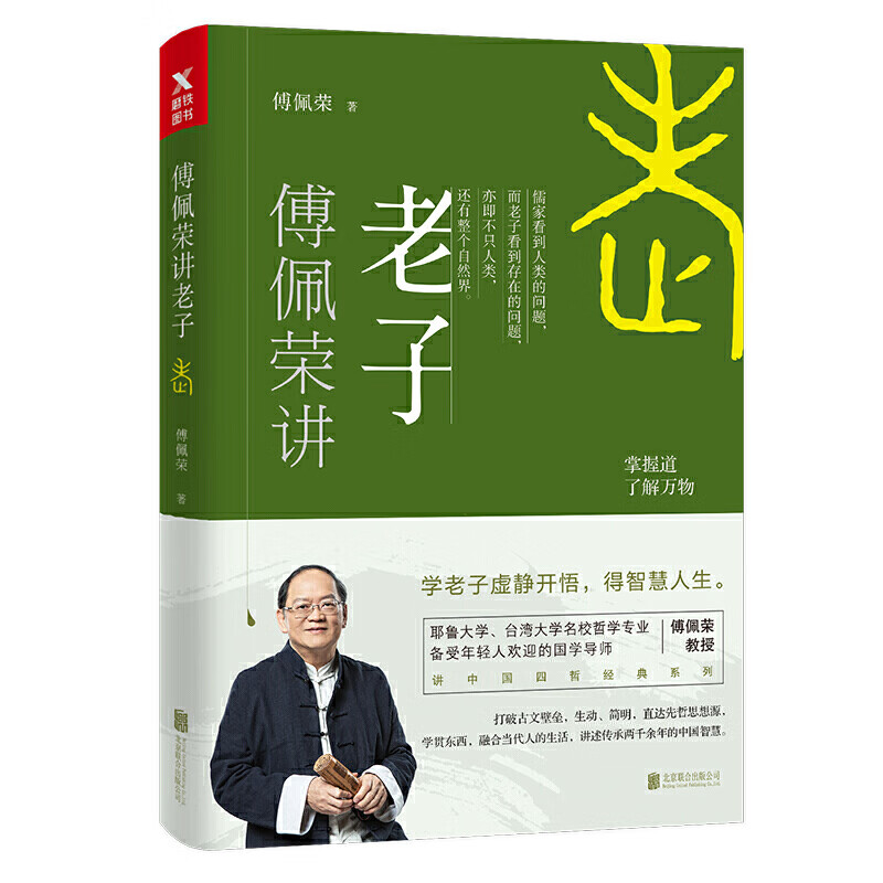 包邮傅佩荣译解讲中国四哲讲哲学书籍傅佩荣讲孔子+傅佩荣讲老子+傅佩荣讲庄子+傅佩荣讲孟子 傅佩荣讲老子 定价45