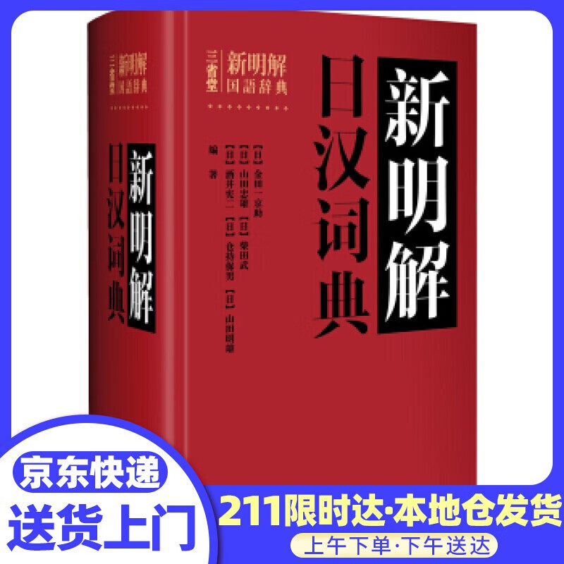 新明解日汉词典 [日] 金田一京助 编 外语教学与研究出版社