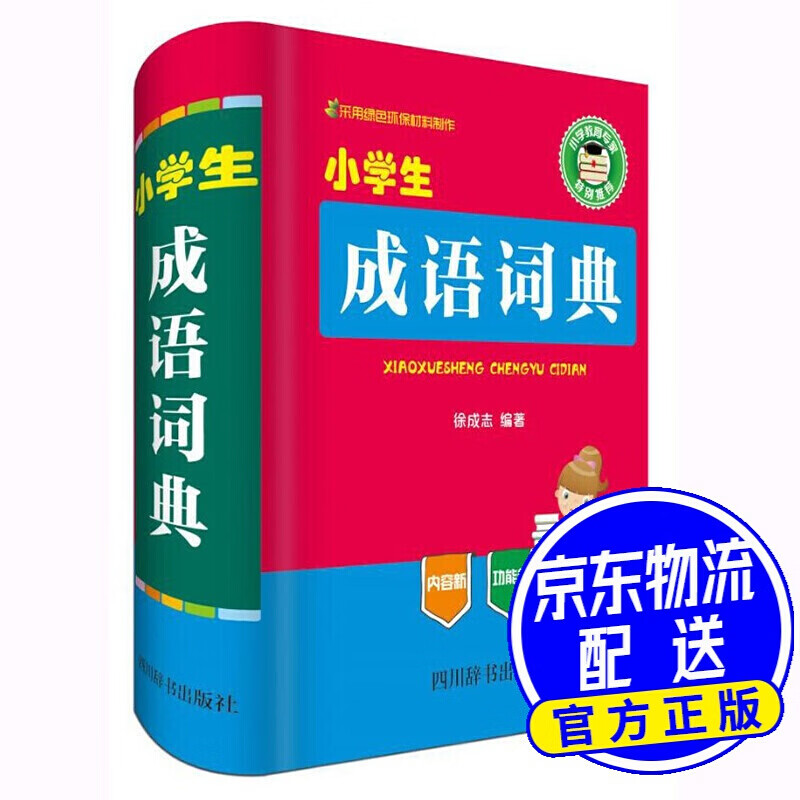 小学生成语词典