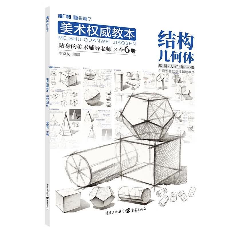 美术权威教本——结构几何体
