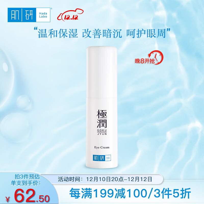 肌研极润保湿眼霜15g 滋润眼部水润保湿补水 敏感肌护肤品女