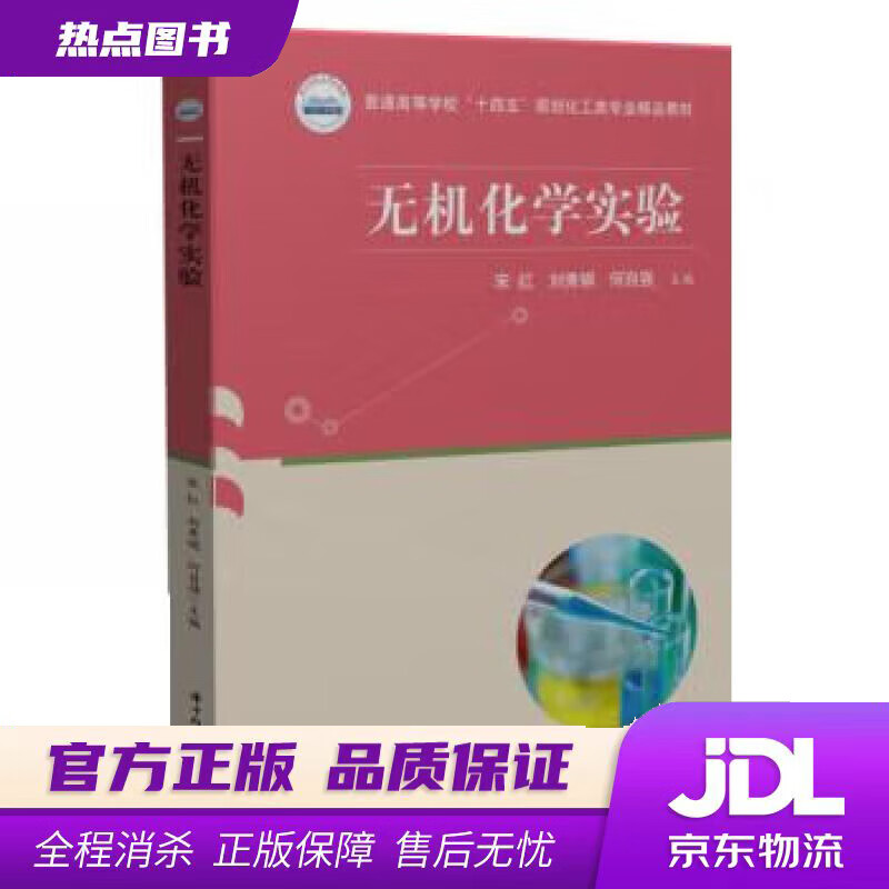 【 官方】无机化学实验 宋红,刘秀娟,何