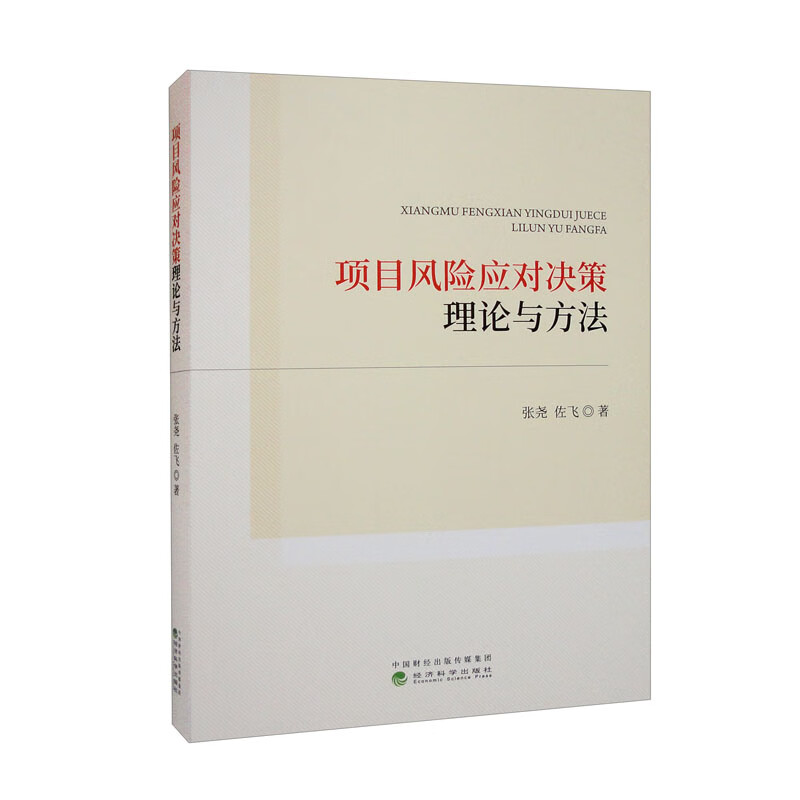 项目风险应对决策理论与方法