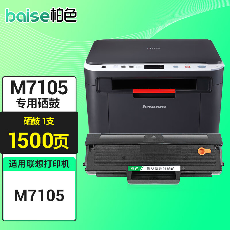柏色适用联想m7105墨盒lenovo黑色激光一体机墨粉m7105硒鼓 硒鼓1支装