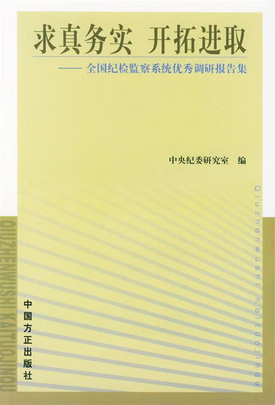 求真务实 开拓进取—全国纪检监察系统优秀调研报告集【稀缺图书,放心