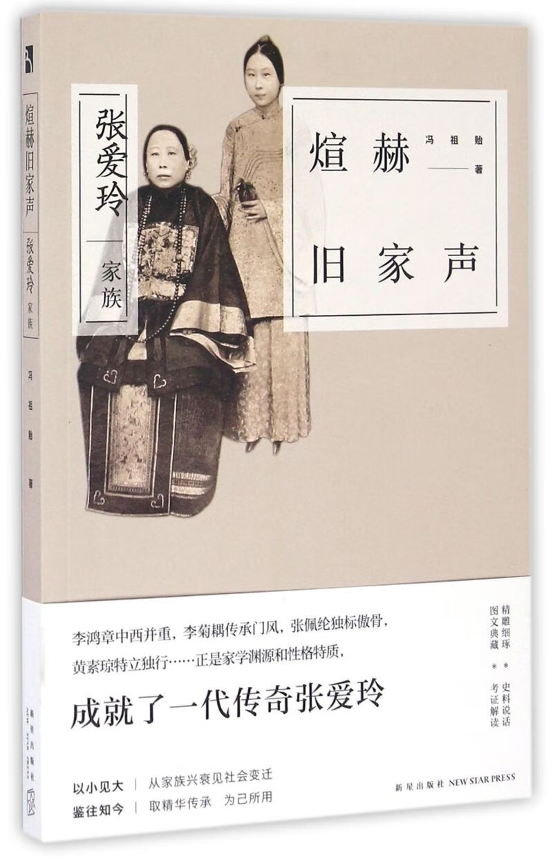 煊赫旧家声(张爱玲家族)