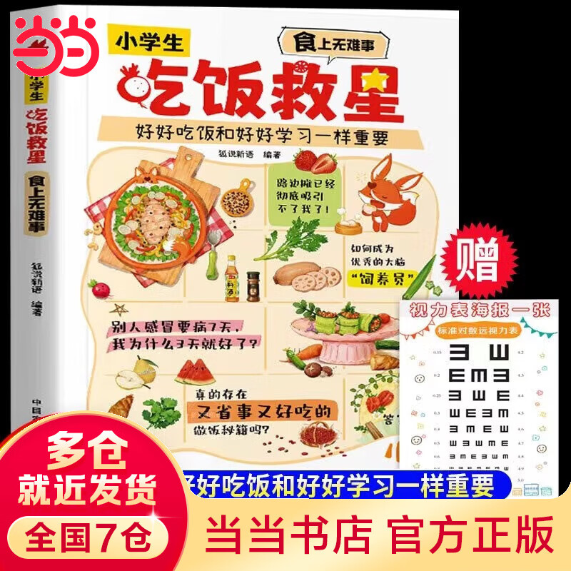 小学生吃饭救星：食上无难事  好好吃饭和好好学习一样重要 全面丰富的营养美味儿童菜谱