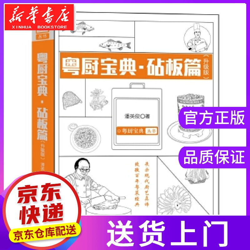 【正版图书】粤厨宝典 砧板篇 潘英俊 广东科技出版社