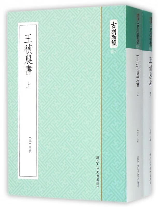 王祯农书 (元)王祯 主编  浙江人民美术出版社 9787534045233