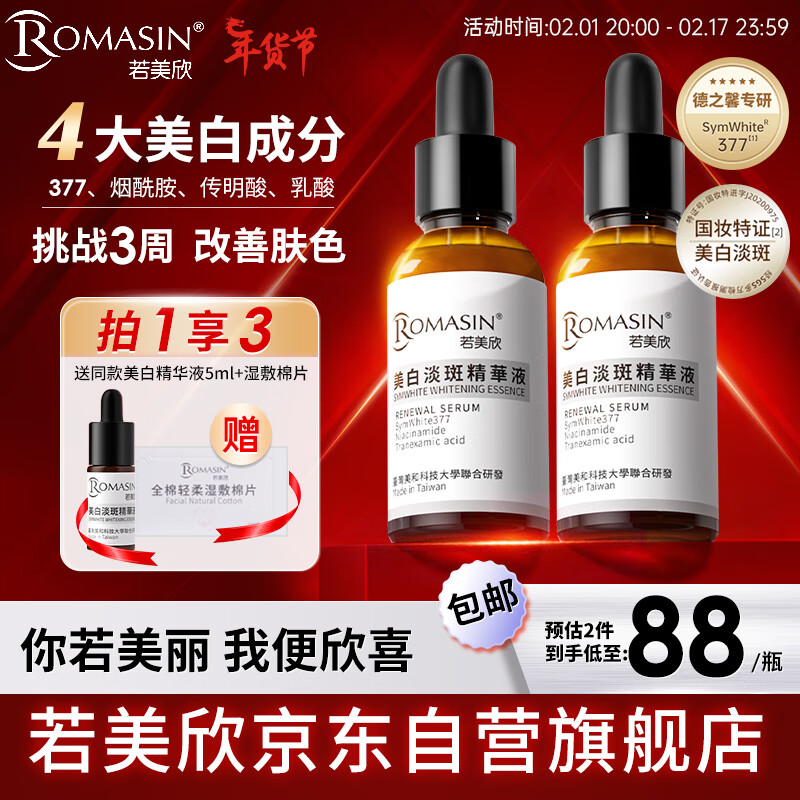 若美欣（ROMASIN）美白精华液30ml烟酰胺377美白精华原液保湿补水提亮肤色