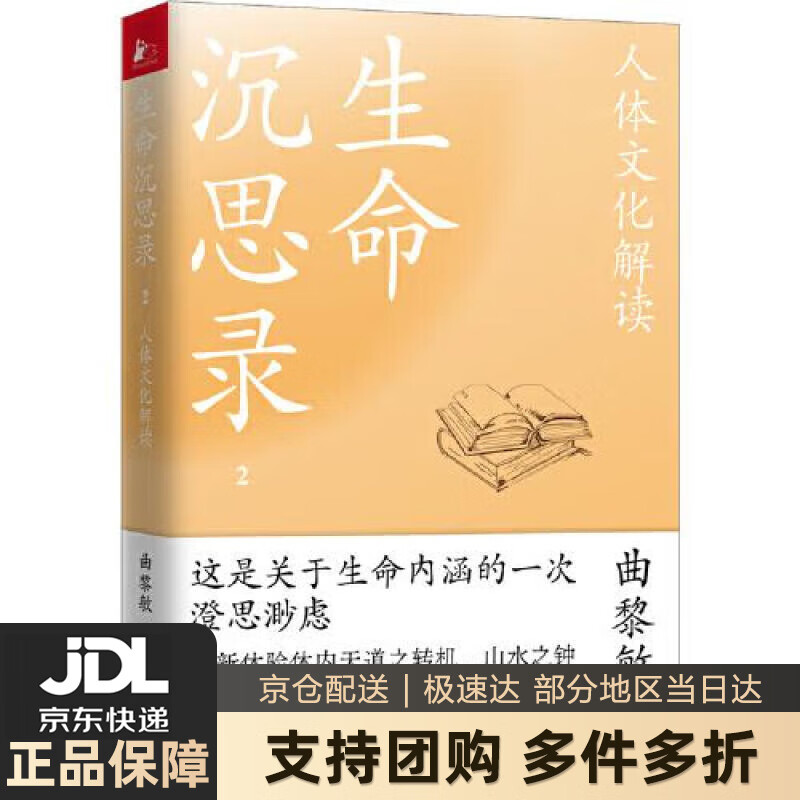 【新华书店 送货上门】生命沉思录2:人体文化解读 曲黎敏 上海文艺