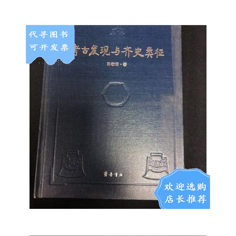 【二手八成新【二手八成新】考古发现与齐史类征 作者孙敬明签名本