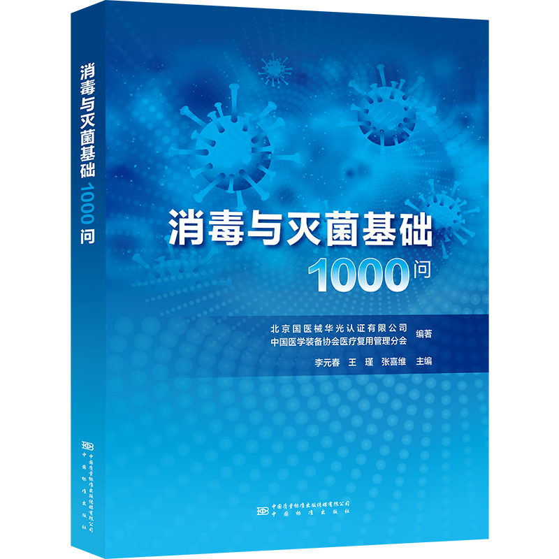 消毒与灭菌基础1000问 正版