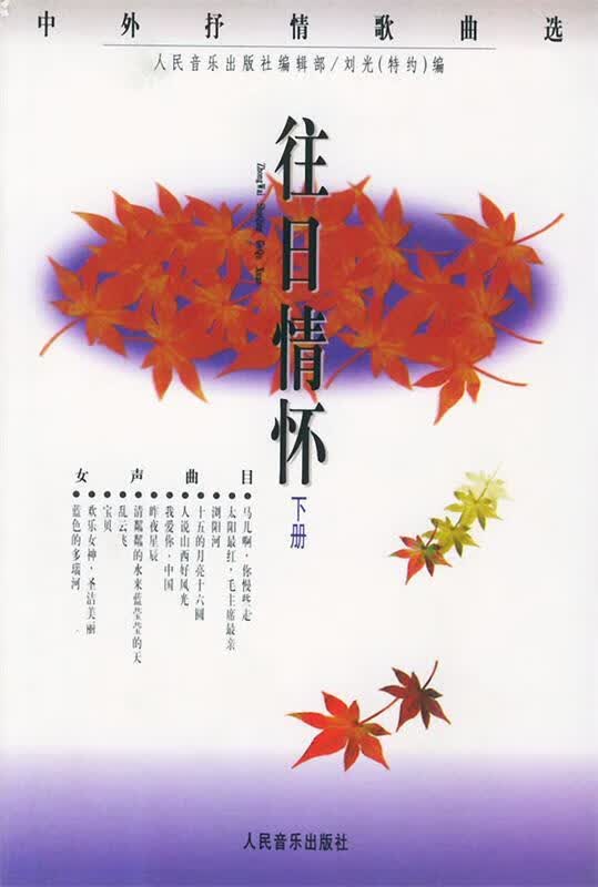 往日情怀:中外抒情歌曲选  下册:女声曲目【正版图书,放心购买】