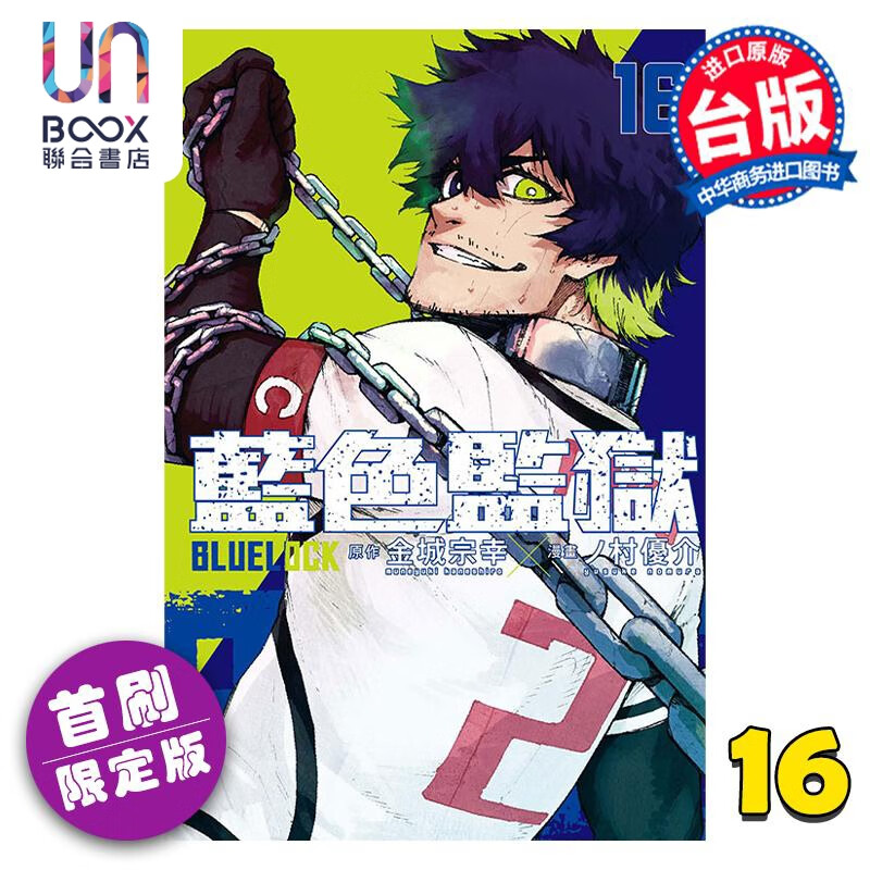 漫画 BLUE LOCK 蓝色监狱 16 首刷限定版 金城宗幸 台版漫画书 东立出版 联合书店怎么样,好用不?