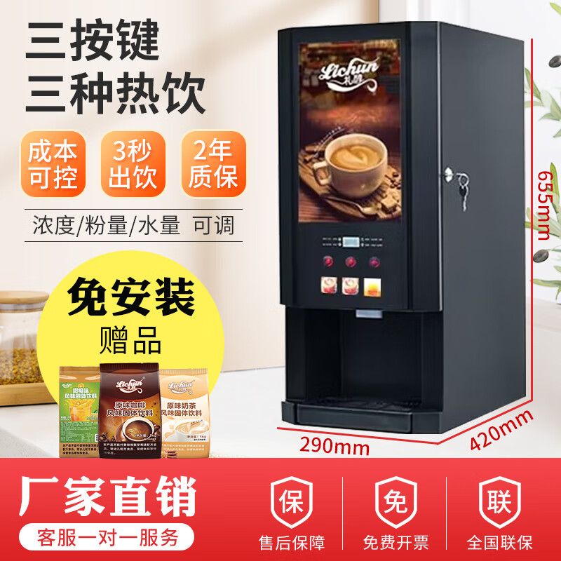 礼醇咖啡机商用全自动速溶咖啡奶茶一体机全自动办公室用自助豆浆饮料机 3料热饮-台式